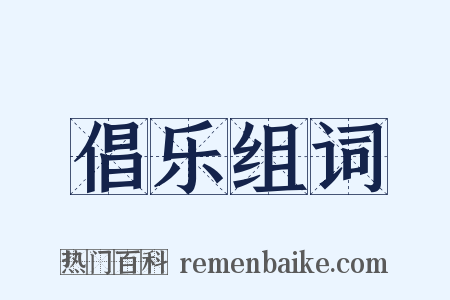 倡乐组词是什么意思的图片